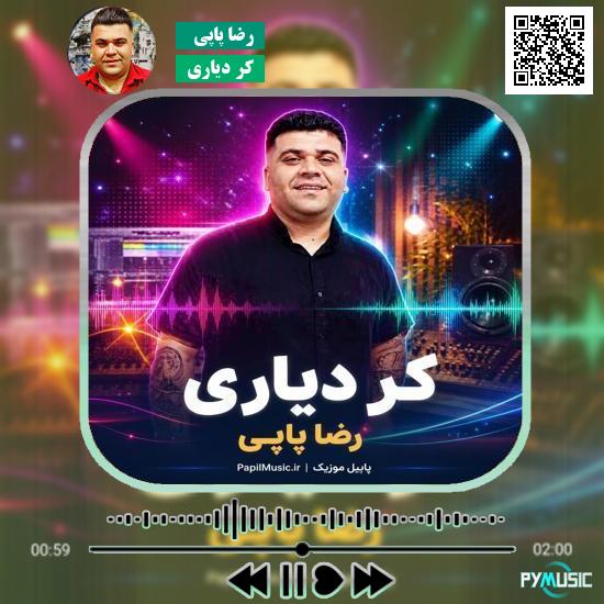 دانلود آهنگ کُر دیاری رضا پاپی 7 دانلود آهنگ کُر دیاری رضا پاپی